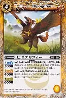 BS11-037[C]：ヒポグリフィー