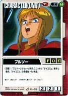 CH-10[R]：プルツー