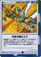 C-67[R]：天使の輪の上で