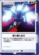 C-99[R]：青く輝く炎で