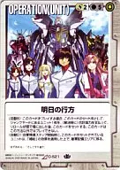 O-S21[R]：明日の行方