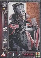 魏004[R]：郭嘉