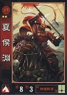 9[U]：夏侯淵