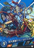 vol.5-0056-C[C]：巨大鋏獣ブルーロブスター