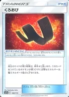 140/173：くろおび
