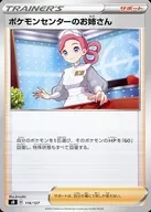 116/127：ポケモンセンターのお姉さん