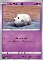 072/190：ガラル サニーゴ