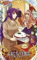 [☆☆☆☆☆]：乙女たちの午餐会(クリスマス2020限定デザイン)