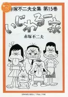 108[レギュラーカード]：いじわる一家