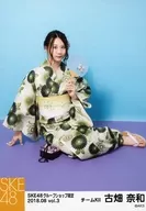 古畑奈和/SKE48 2018年8月度 net shop(グループショップ)限定個別生写真 vol.3「2018.08」