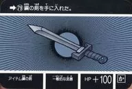 79[ノーマル]：アイテム鋼の剣