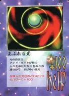260：あふれる光
