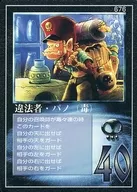 676：違法者・パノ(毒)