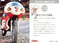 226：新サイクロンの秘密