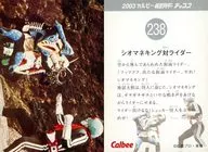 238：シオマネキング対ライダー