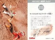 315：サソリトカゲスとライダーの戦い