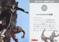 330：サソリトカゲスの武器