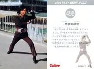 498：一文字の秘密