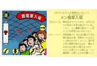 麺魔軍入場