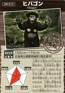 OR-212：ヒバゴン