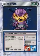 U-08[C]：コブラ男