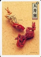 参：天井嘗