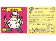 2-O[ノーマル]：鏡独太