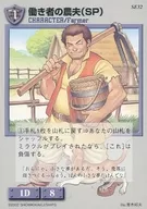 SE32[ノーマル]：働き者の農夫(SP)