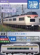 DO23M-I[★]：485系 いろどり(彩)