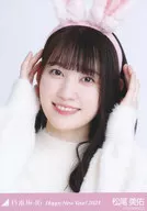 松尾美佑/バストアップ・干支 兎/「乃木坂46 Happy New Year! 2023」WebShop 限定ランダム生写真