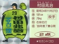 29[プリズム]：村田兆治 マサカリ 投法
