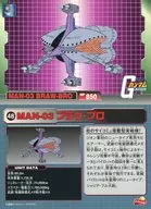 48：MAN-03 ブラウ・ブロ
