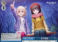 LRC/WE47-54[N]：星空探索
