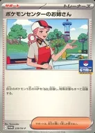 239/SV-P[P]：ポケモンセンターのお姉さん
