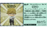 No.14：ラント