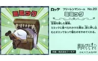 No.20[シークレット]：ミミック