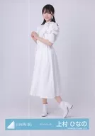 上村ひなの/全身/日向坂46ランダム生写真【ホワイトコーデ】