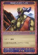K-0112-121：独眼の巨人族