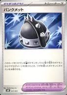 017/021：パンクメット