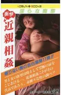 衝撃 近親相姦(11) 淫らな痴態