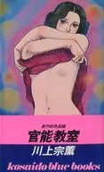 官能教室