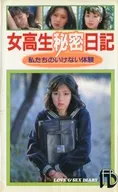 女○生秘密日記 私たちのいけない体験