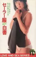 セーラー服sex白書