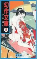 幻作文庫(5) いろ詣り