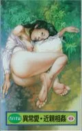 告白手記 異常愛・近親相姦(2)