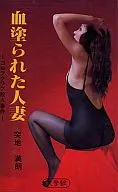 血塗られた人妻 -ゴルフクラブ殺人事件-