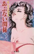 あぶない関係 地下好色本傑作集