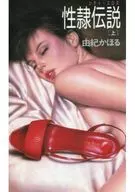 性隷伝説(上)