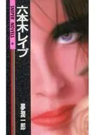六本木レイプ