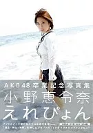 <<48系>> 付録付)小野恵令奈写真集 えれぴょん